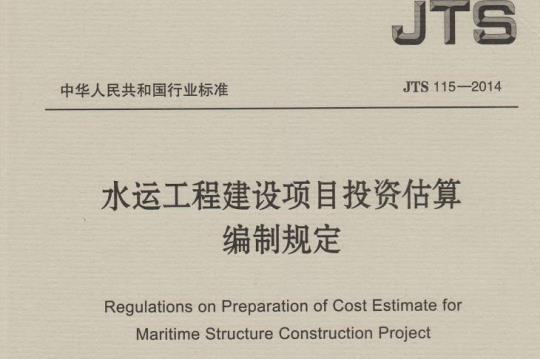 JTS 115-2014 水运工程建设项目投资估算编制规定