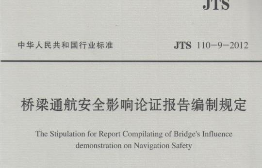 JTS 110-9-2012 桥梁通航安全影响论证报告编制规定