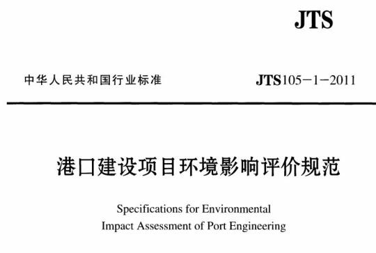 JTS 105-1-2011 港口建设项目环境影响评价规范