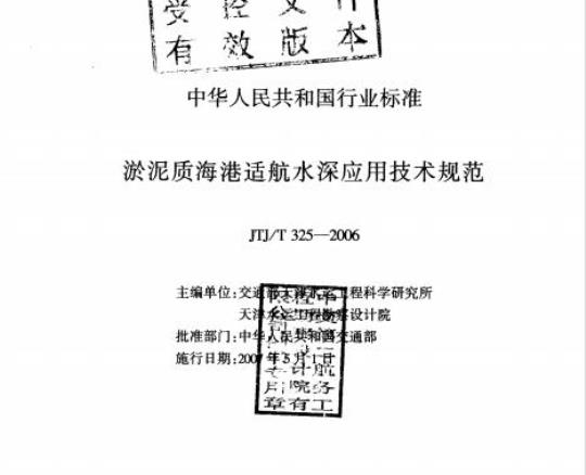 JTJ/T 325-2006 淤泥质海港适航水深应用技术规范