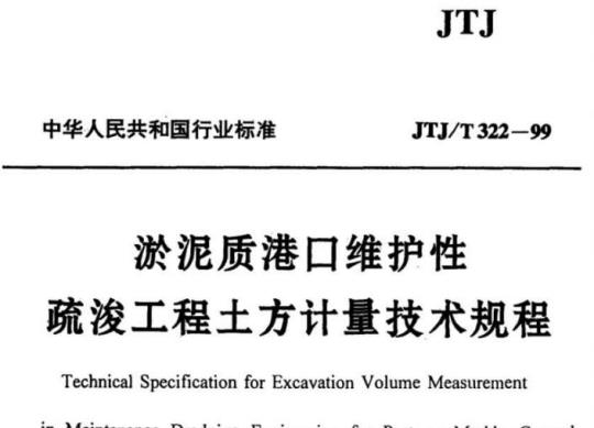 JTJ/T 322-99 淤泥质港口维护性疏浚工程土方计量技术规程