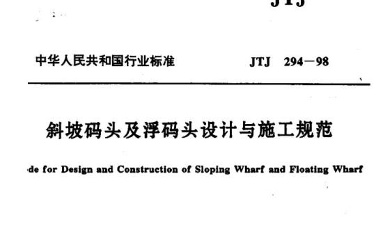 JTJ 294-98 斜坡码头及浮码头设计与施工规范