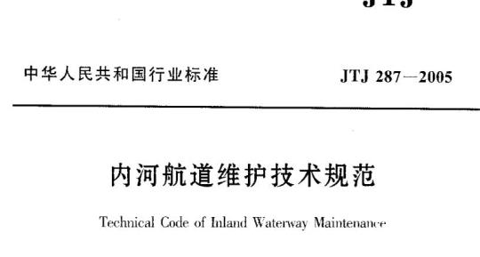 JTJ 287-2005 内河航道维护技术规范