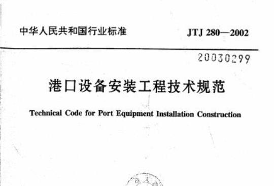 JTJ 280-2002 港口设备安装工程技术规范