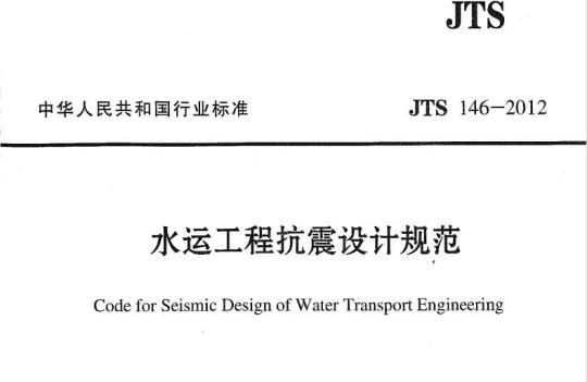 JTS 146-2012 水运工程抗震设计规范