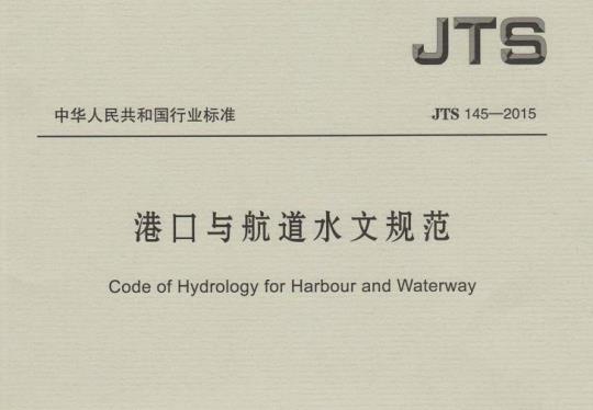 JTS 145-2015 港口与航道水文规范