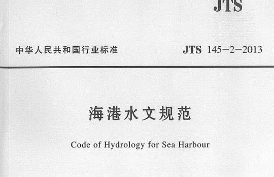 JTS 145-2-2013 海港水文规范