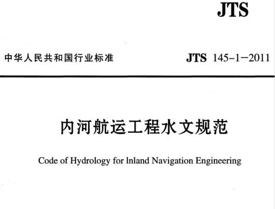 JTS 145-1-2011 内河航运工程水文规范