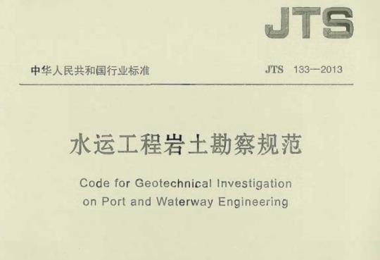 JTS 133-2013 水运工程岩土勘察规范