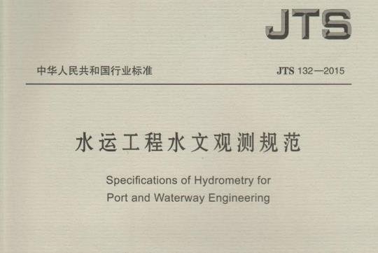 JTS 132-2015 水运工程水文观测规范