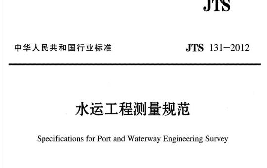JTS 131-2012 水运工程测量规范