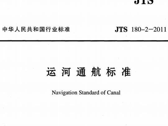 JTS 180-2-2011 运河通航标准