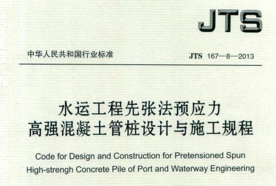 JTS 167-8-2013 水运工程先张法预应力高强混凝土管桩设计与施工规程