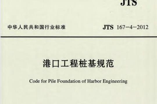 JTS 167-4-2012 港口工程桩基规范