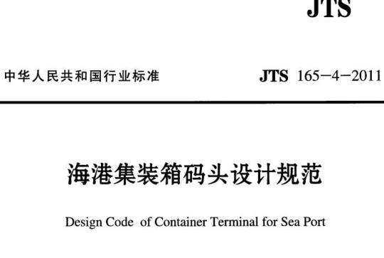 JTS 165-4-2011 海港集装箱码头设计规范