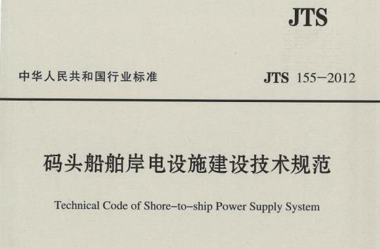 JTS 155-2012 码头船舶岸电设施建设技术规范