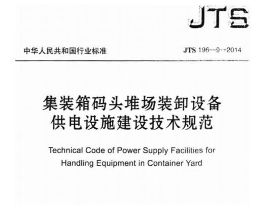 JTS 196-9-2014 集装箱码头堆场装卸设备供电设施建设技术规范