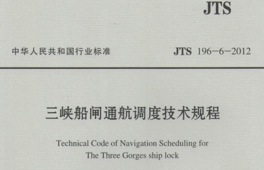JTS 196-6-2012 三峡船闸通航调度技术规程