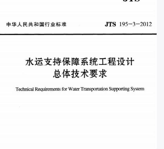 JTS 195-3-2012 水运支持保障系统工程设计总体技术要求