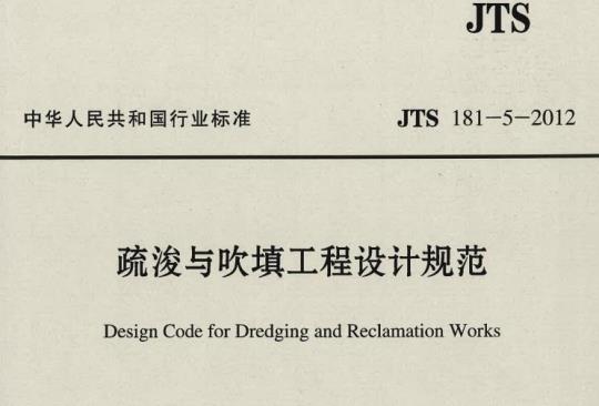 JTS 181-5-2012 疏浚与吹填工程设计规范