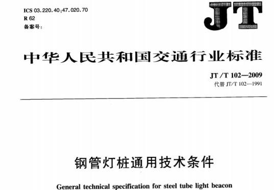 JT/T 102-2009 钢管灯桩通用技术条件