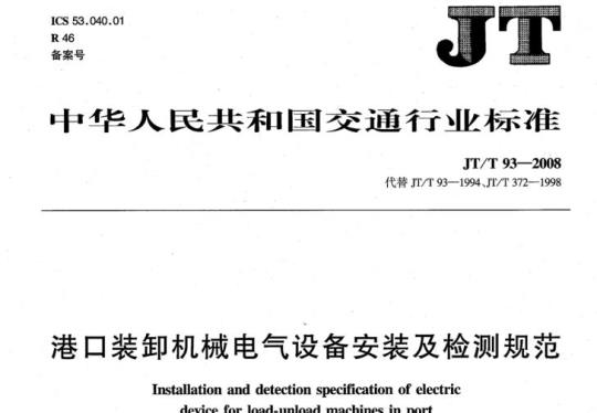 JT/T 93-2008 港口装卸机械电气设备安装及检测规范