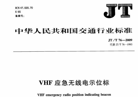 JT/T 76-2009 VHF应急无线电示位标