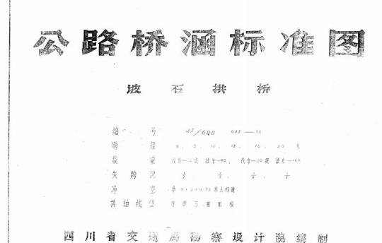 JT/GQB 032-75 坡石拱桥编号