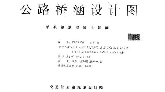 JT/G GQS 010-85 单孔钢筋混凝土箱涵