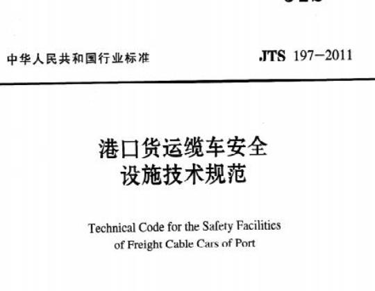 JTS 197-2011 港口货运缆车安全设施技术规范