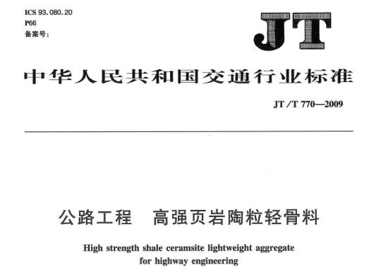JT/T 770-2009 公路工程高强页岩陶粒轻骨料