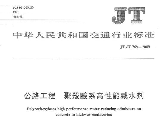 JT/T 769-2009 公路工程聚羧酸系高性能减水剂