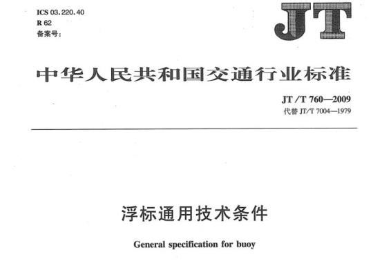 JT/T 760-2009 浮标通用技术条件