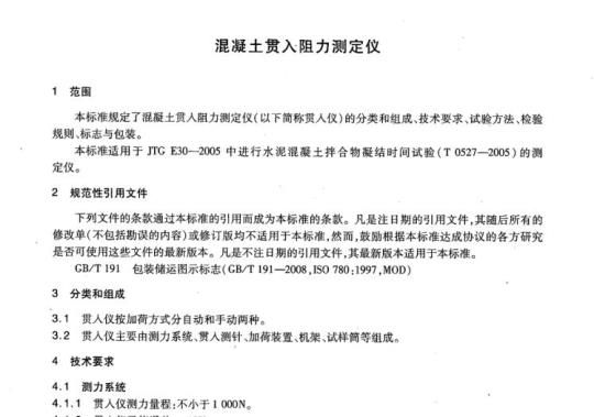 JT/T 756-2009 混凝土贯入阻力测定仪