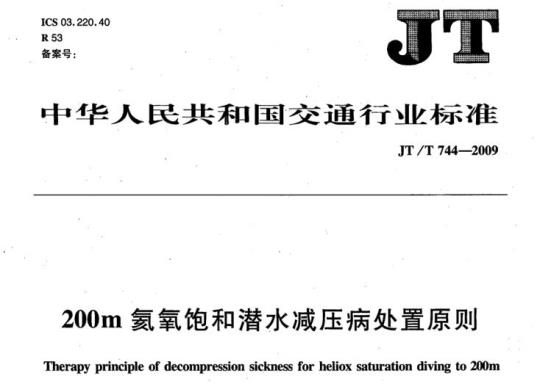 JT/T 744-2009 200m氦氧饱和潜水减压病处置原则