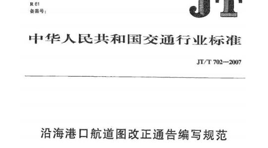 JT/T 702-2007 沿海港口航道图改正通告编写规范