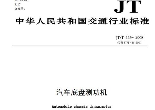 JT/T 445-2008 汽车底盘测功机