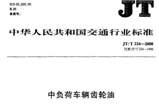 JT/T 224-2008 中负荷车辆齿轮油