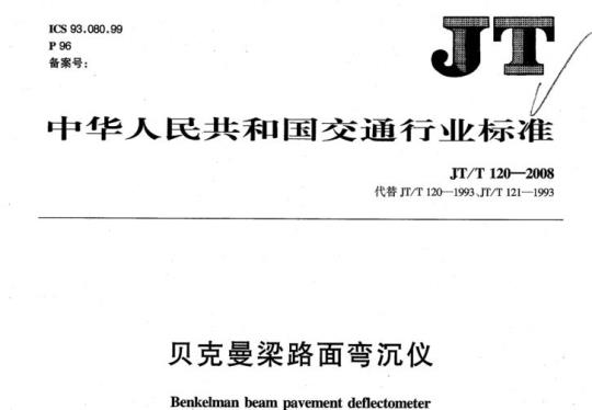 JT/T 120-2008 贝克曼梁路面弯沉仪
