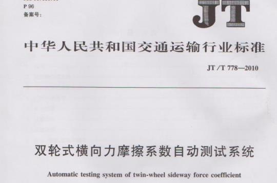 JT/T 778-2010 双轮式横向力摩擦系数自动测试系统