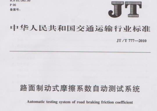 JT/T 777-2010 路面制动式摩擦系数自动测试系统