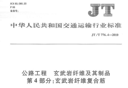 JT/T 776.4-2010 公路工程玄武岩纤维及其制品第4部分:玄武岩纤维复合筋