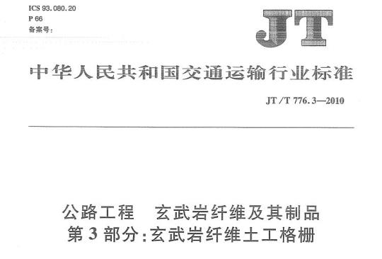 JT/T 776.3-2010 公路工程玄武岩纤维及其制品第3部分:玄武岩纤维土工格栅