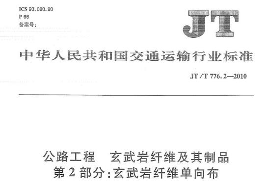 JT/T 776.2-2010 公路工程玄武岩纤维及其制品第2部分:玄武岩纤维单向布
