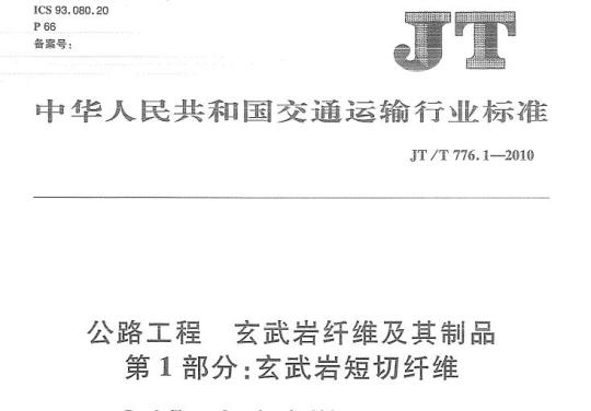 JT/T 776.1-2010 公路工程玄 武岩纤维及其制品第1部分:玄武岩短切纤维