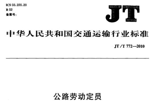 JT/T 772.2-2010 公路劳动定员第2 部分:定员