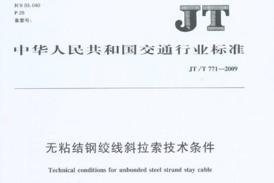 JT/T 771-2009 无粘结钢绞线斜拉索技术条件
