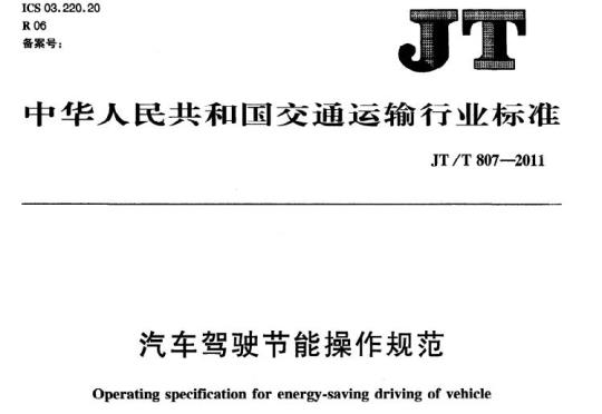 JT/T 807-2011 汽车驾驶节能操作规范