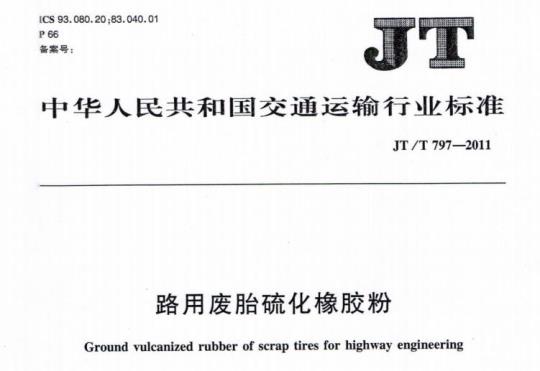 JT/T 797-2011 路用废胎硫化橡胶粉