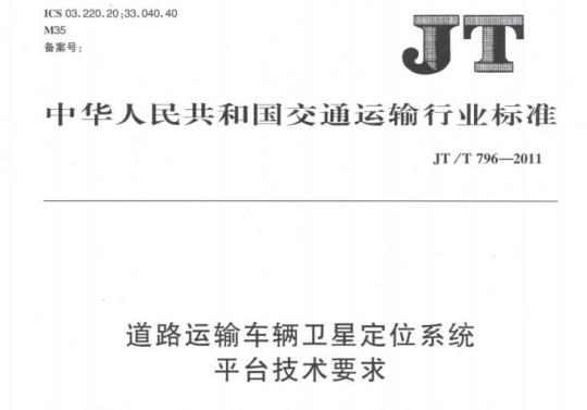 JT/T 796-2011 道路运输车辆卫星定位系统平台技术要求